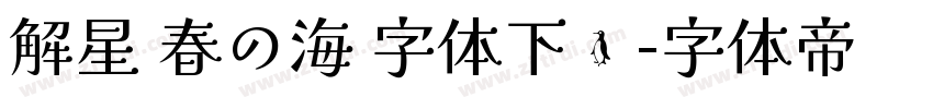 解星 春の海 字体下载字体转换